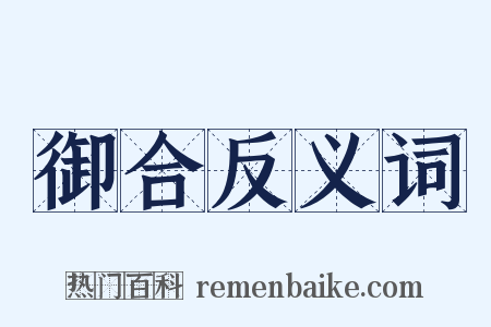 御合反义词是什么意思的图片